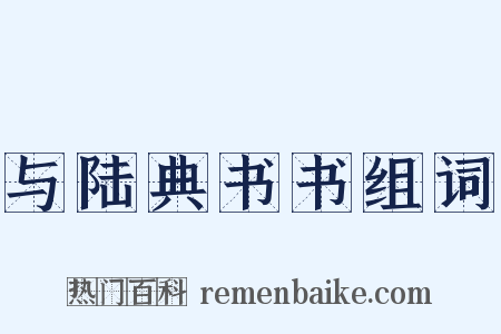 与陆典书书组词是什么意思的图片